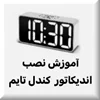 آموزش نصب اندیکاتور